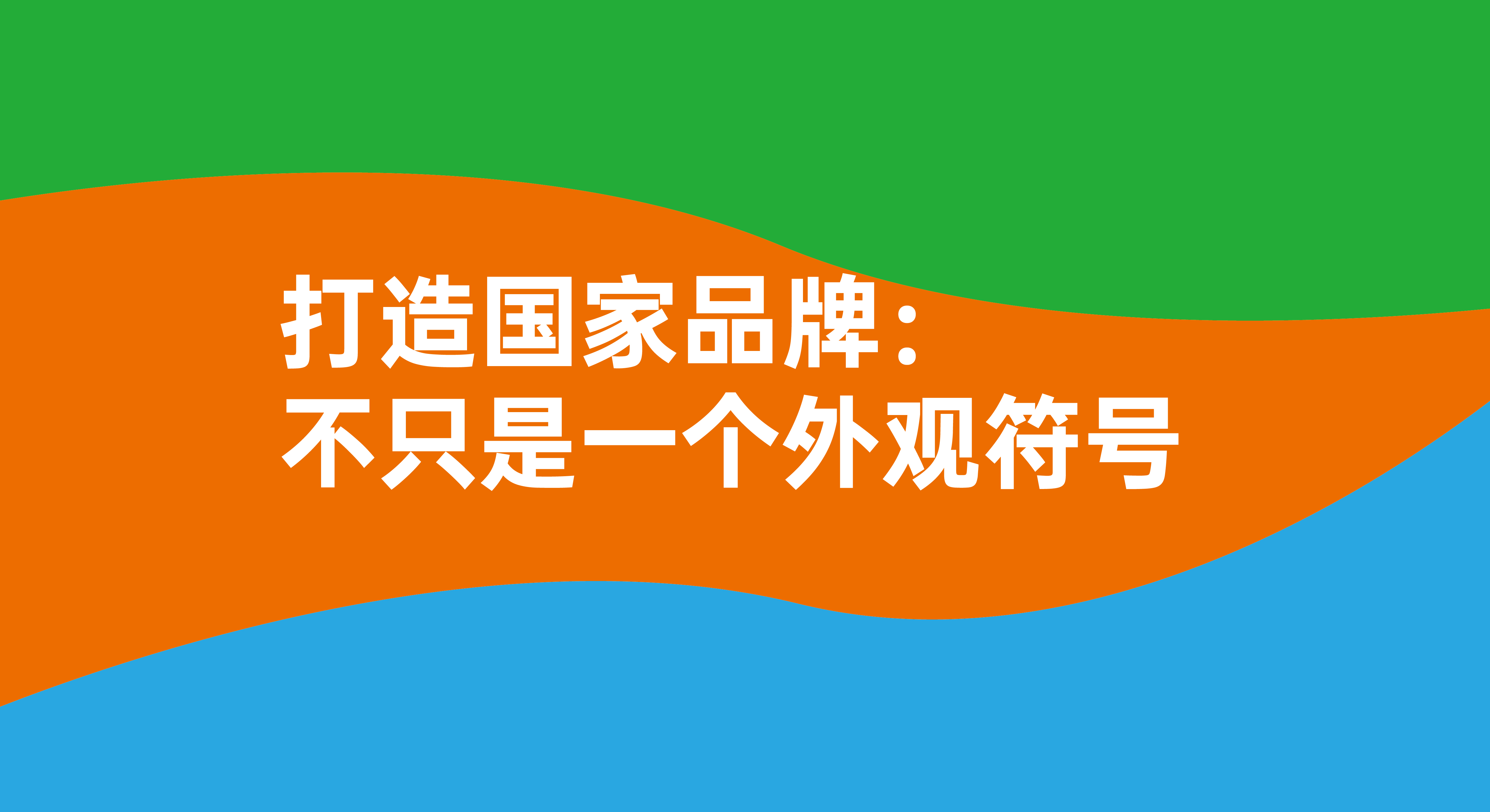 打造國家品牌：不只是一個簡單的視覺符號！